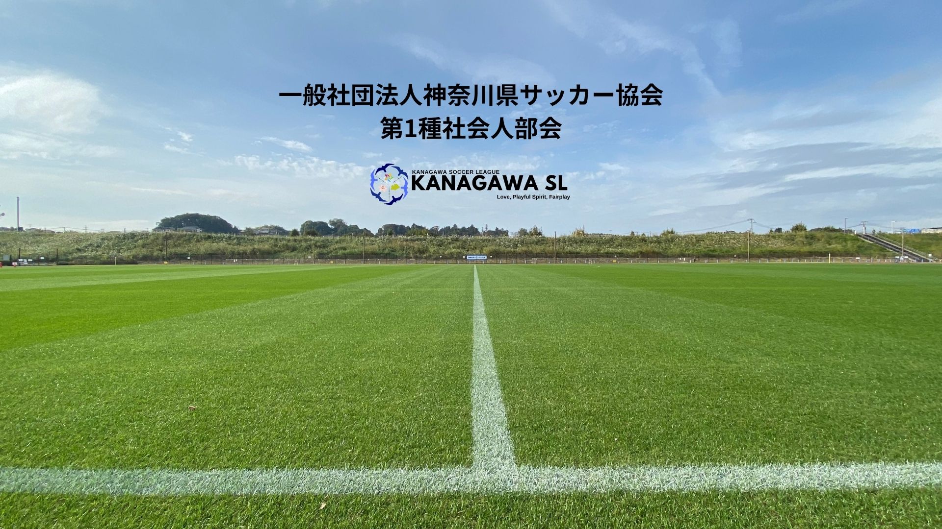 一般社団法人神奈川県サッカー協会 第1種社会人部会